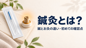 鍼灸とは。鍼とお灸の違いと初めて受けるときの確認点