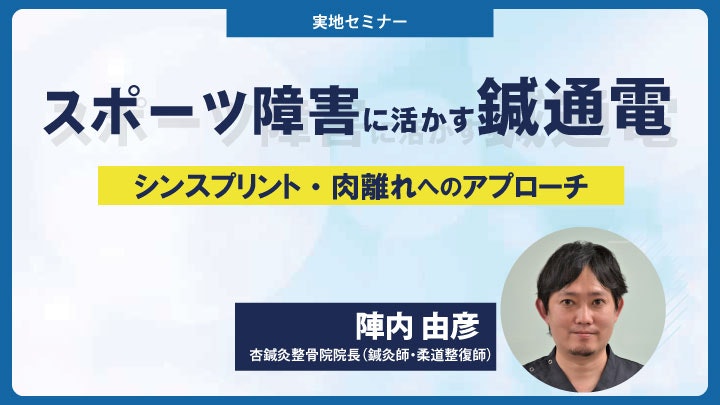 【実地セミナー】 スポーツ障害に活かす鍼通電 in 鹿児島 ～シンスプリント・肉離れへのアプローチ～
