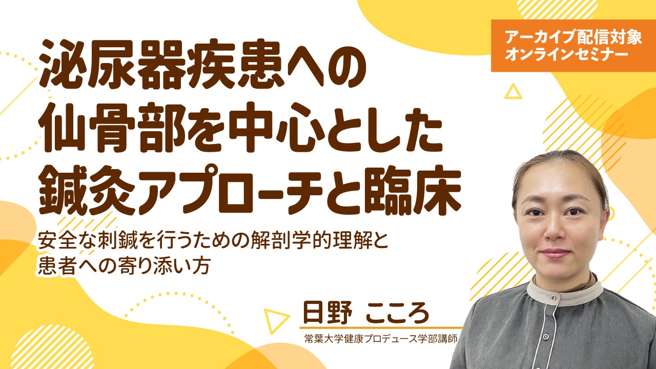 泌尿器疾患への仙骨部を中心とした鍼灸アプローチと臨床 安全な刺鍼を行うための解剖学的理解と患者への寄り添い方
