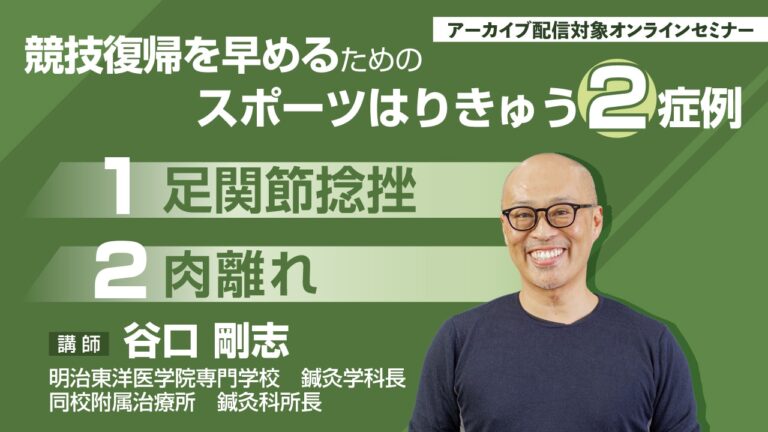 競技復帰を早めるためのスポーツはりきゅう2症例 ― 足関節捻挫・肉離れへの実践的アプローチ ― 急性期から競技復帰まで アスリートを支える「スポーツ鍼灸」の実際を、症例と実技動画で学ぶ
