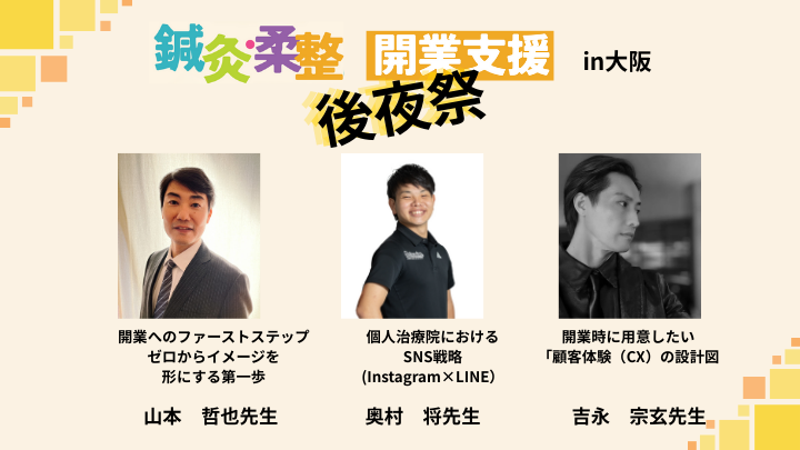 鍼灸・柔整開業支援イベントin大阪　後夜祭