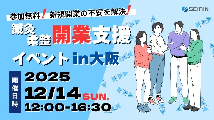 鍼灸・柔整開業支援イベント2025 in 大阪