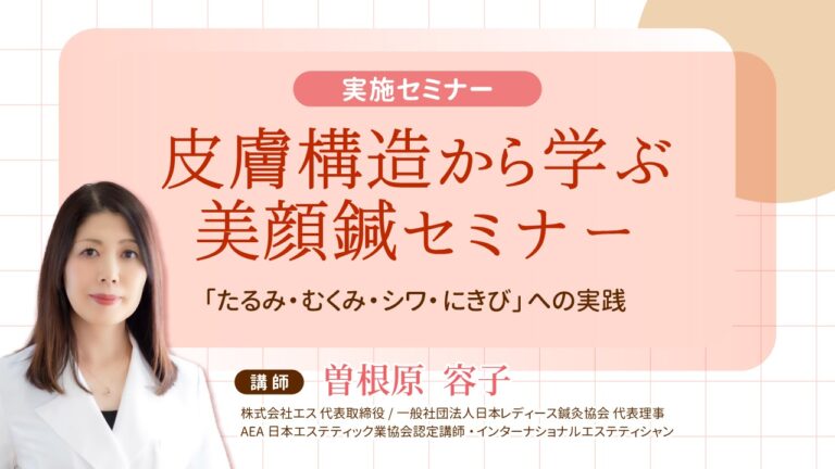 皮膚構造から学ぶ美顔鍼セミナー　講師曽根原　容子(株式会社エス 代表取締役/一般社団法人日本レディース鍼灸協会 代表理事)の画像