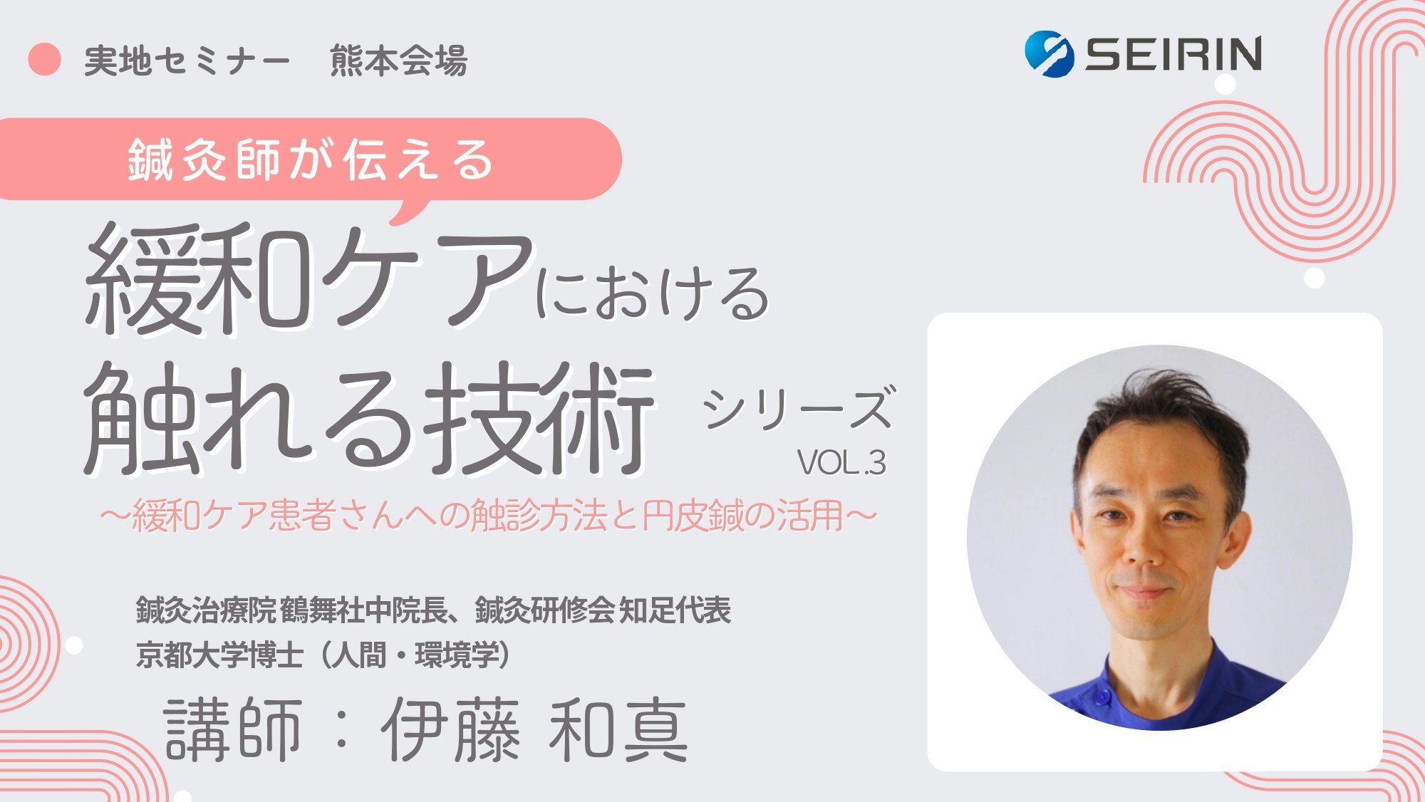 「鍼灸師が伝える緩和ケアにおける触れる技術」シリーズ VOL.3