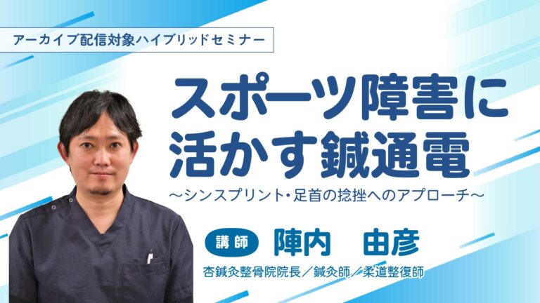 スポーツ障害に活かす鍼通電 in 名古屋 〜シンスプリント・足首の捻挫へのアプローチ〜のセミナー画像
