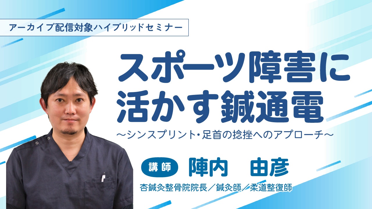 スポーツ障害に活かす鍼通電 in 名古屋 〜シンスプリント・足首の捻挫へのアプローチ〜のセミナー画像