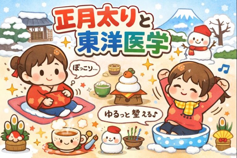 正月太りは太ったわけではない？東洋医学と鍼灸で考える「溜める身体」の正体