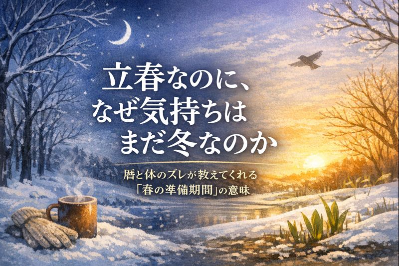 立春なのに、なぜ気持ちはまだ冬なのか─暦と体のズレが教えてくれる“春の準備期間”の意味のイメージ図