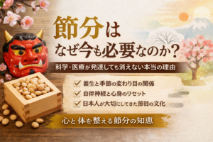 節分とは何か？科学や医療が発達しても残り続ける理由と、養生・自律神経から見た本当の意味のイメージ図