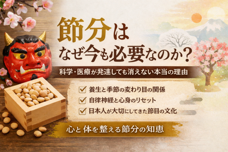 節分とは何か？科学や医療が発達しても残り続ける理由と、養生・自律神経から見た本当の意味のイメージ図