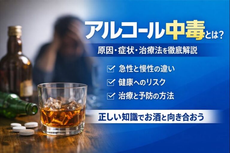 アルコール中毒とは？原因・症状・治療までわかりやすく解説｜アルコール使用障害の正しい知識のイメージ図