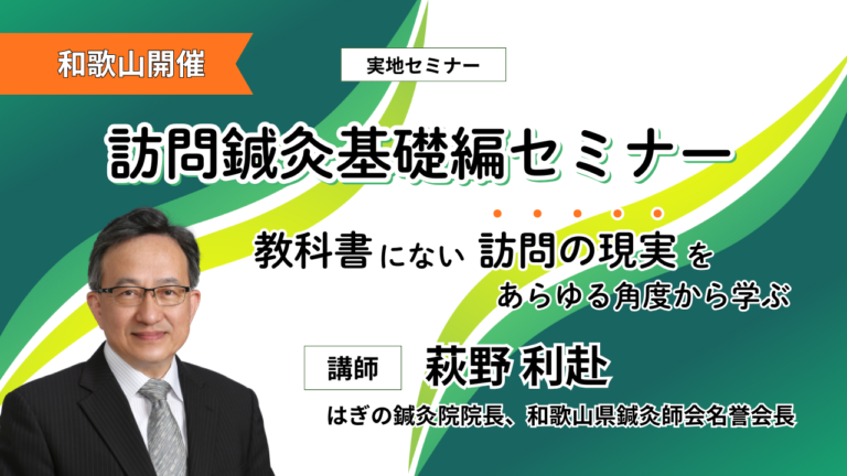 訪問鍼灸基礎編セミナー 教科書にない訪問の現実をあらゆる角度から学ぶ