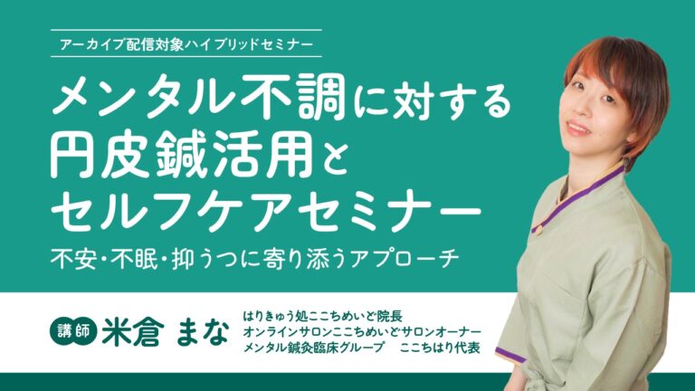 2026年2月22日【愛知・ハイブリッド】メンタル不調に対する円皮鍼活用とセルフケアセミナーのイメージ図