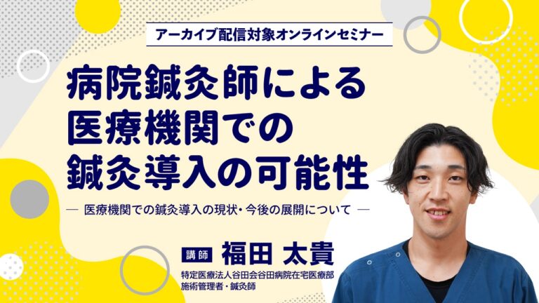 2026年2月12日（木）19:00開催、医療機関での鍼灸導入の現状と今後を病院勤務鍼灸師が解説。チーム医療での役割、導入メリット・課題、鍼灸用電子カルテ活用まで学べる無料オンラインセミナーのイメージ図