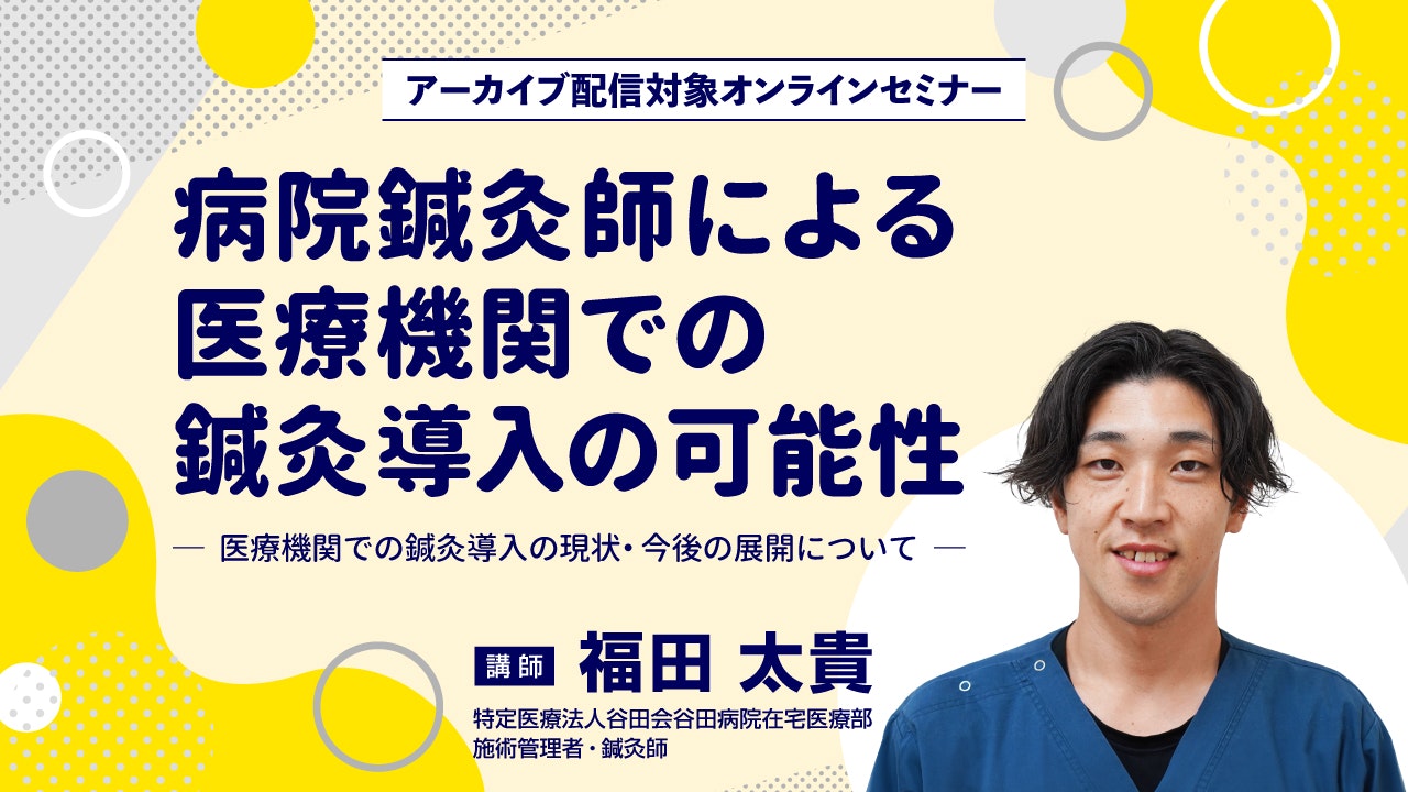 2026年2月12日（木）19:00開催、医療機関での鍼灸導入の現状と今後を病院勤務鍼灸師が解説。チーム医療での役割、導入メリット・課題、鍼灸用電子カルテ活用まで学べる無料オンラインセミナーのイメージ図