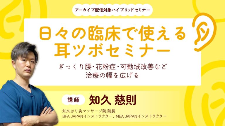 日々の臨床で使える耳ツボセミナー　ぎっくり腰・花粉症・可動域改善など、治療の幅を広げる
