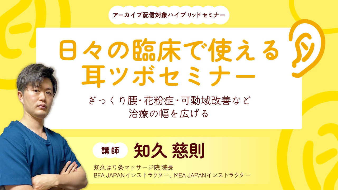 日々の臨床で使える耳ツボセミナー ぎっくり腰・花粉症・可動域改善など、治療の幅を広げる