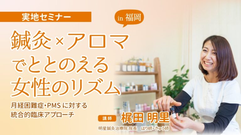 鍼灸×アロマでととのえる女性のリズム in福岡～月経困難症・PMSに対する統合的臨床アプローチ～のイメージ図