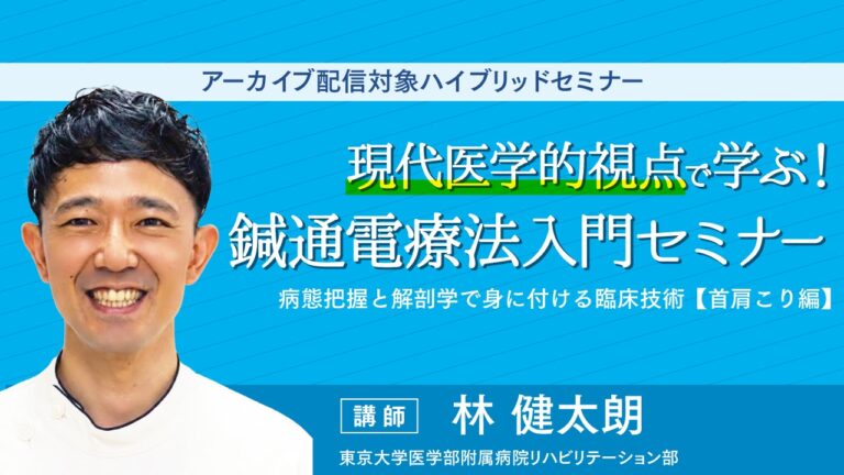現代医学的視点で学ぶ！鍼通電療法入門セミナー 病態把握と解剖学で身に付ける臨床技術【首肩こり編】