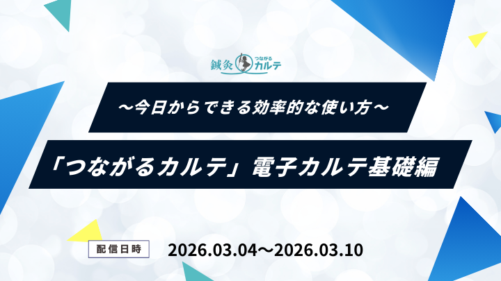 鍼灸院のための「つながるカルテ」電子カルテ基礎編 〜今日からできる効率的な使い方〜 のイメージ図