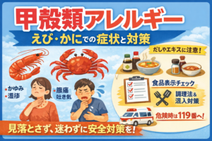 甲殻類アレルギーとは？えび・かにで起きる症状、原因、対策をやさしく解説のイメージ図