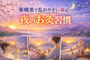寒暖差で自律神経が乱れやすい春に。夜の“温めスイッチ”としてのお灸習慣のイメージ図