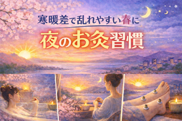 寒暖差で自律神経が乱れやすい春に。夜の“温めスイッチ”としてのお灸習慣のイメージ図