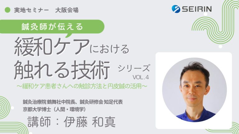 鍼灸師が伝える 緩和ケアにおける触れる技術 シリーズ VOL.4（基礎編 in 大阪）のセミナー画像