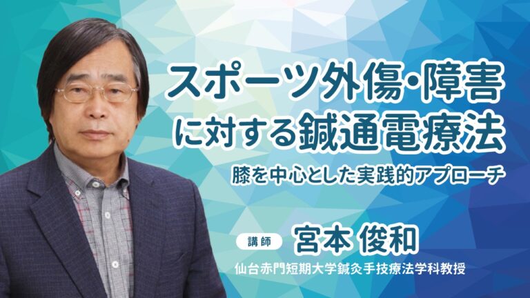 2026年3月15日【仙台】スポーツ外傷・障害に対する鍼通電療法　― 膝を中心とした実践的アプローチ ―のイメージ画像