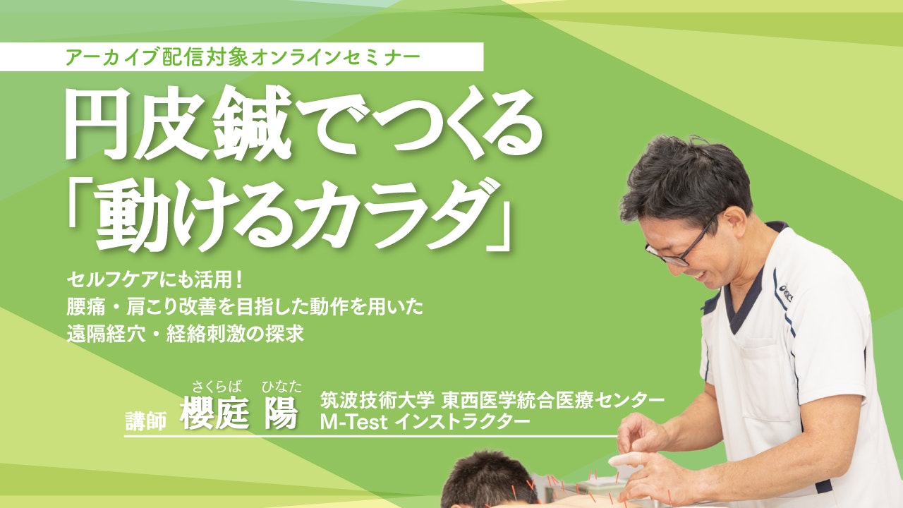 円皮鍼でつくる「動けるカラダ」 セルフケアにも活用！腰痛・肩こり改善を目指した動作を用いた遠隔経穴・経絡刺激の探求 円皮鍼×M-Testで、評価・施術・セルフケア指導を一連の流れとして学ぶオンラインセミナーのイメージ図