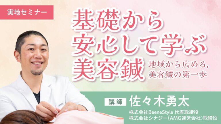 2026年3月15日【仙台】基礎から安心して学ぶ美容鍼（宮城会場）～地域から広める、美容鍼の第一歩～のイメージ図