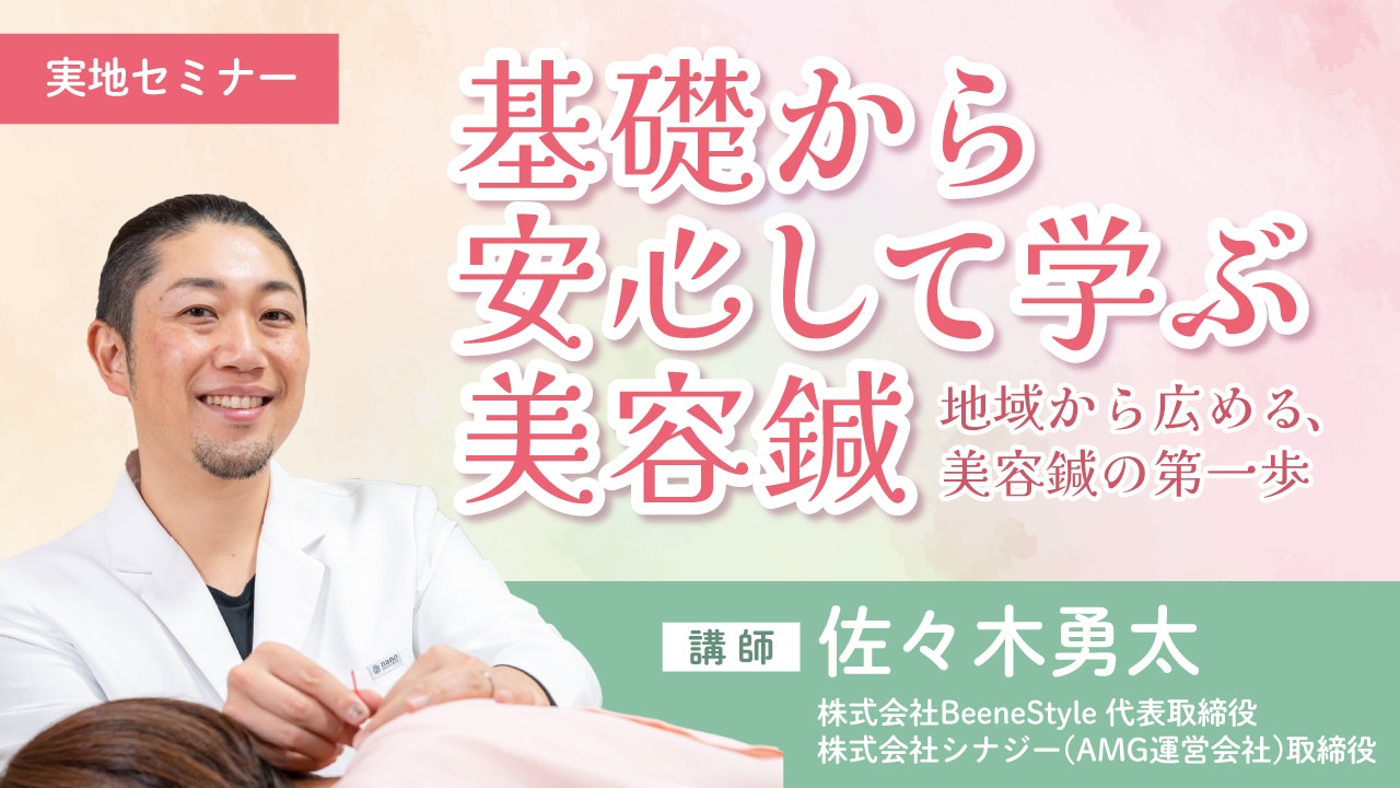 2026年3月15日【仙台】基礎から安心して学ぶ美容鍼(宮城会場)~地域から広める、美容鍼の第一歩~