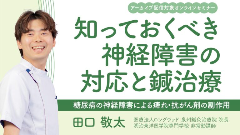 2026年4月6日・26日【オンライン】知っておくべき神経障害の対応と鍼治療　糖尿病の神経障害による痺れ・抗がん剤の副作用のOGP画像