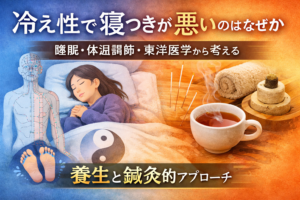 冷え性で寝つきが悪いのはなぜか｜睡眠・体温調節・東洋医学から考える養生と鍼灸的視点のイメージ図
