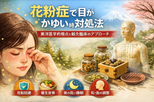 花粉症で目がかゆいときの対処法｜アレルギー性結膜炎に対する東洋医学的養生とセルフケアのイメージ図