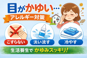 目がかゆい…アレルギーの季節に「こすらず楽になる」対処法と養生まとめのイメージ図