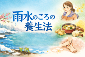 雨水のころ、からだは「春の入口」で揺れはじめる。東洋医学で読む“巡り”と養生のすすめのイメージ図