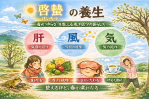 啓蟄の養生｜春の“ゆらぎ”を整える東洋医学の暮らし方のイメージ図