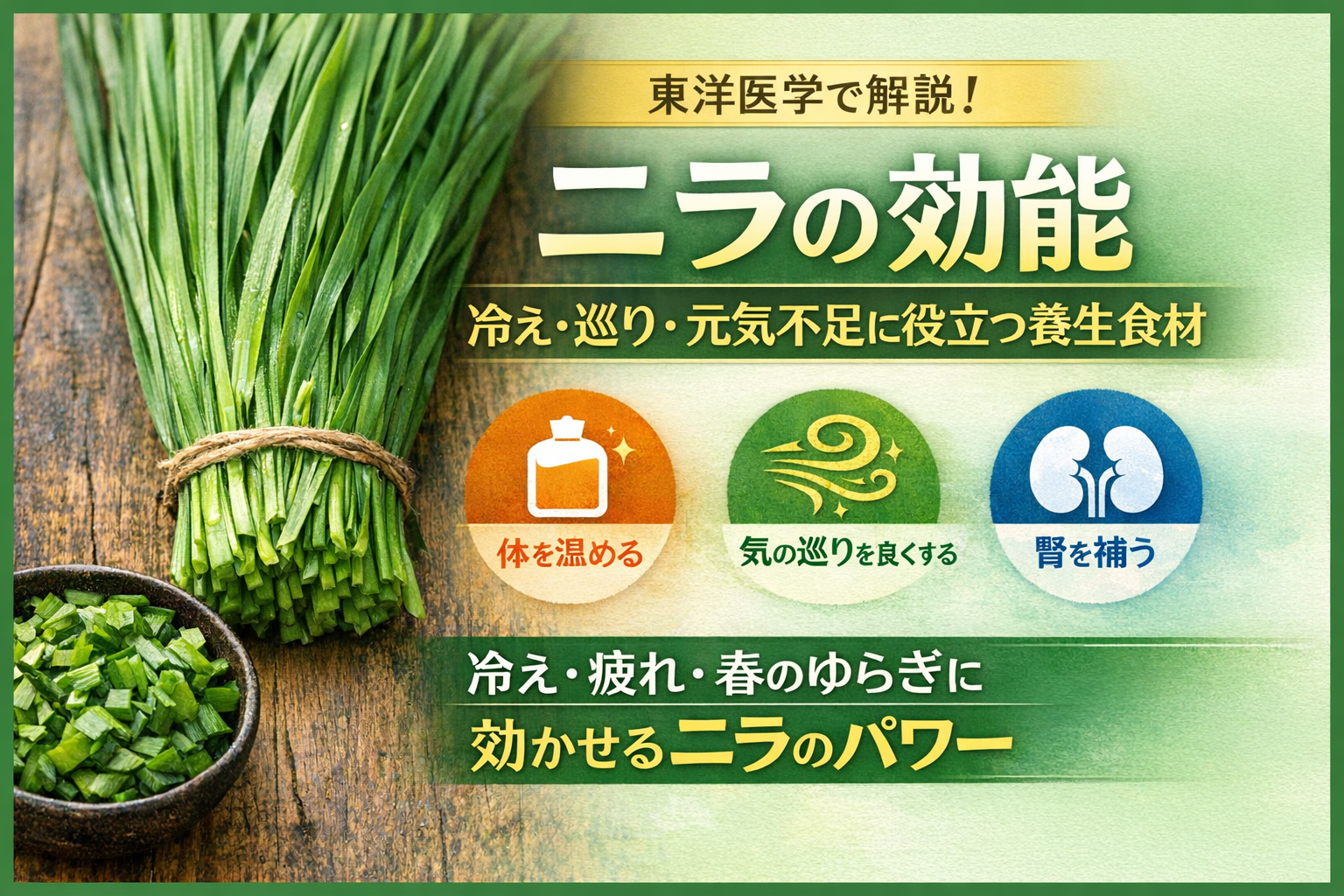 ニラの効能を東洋医学的に解説｜冷え・巡り・元気不足に役立つ身近な養生食材のイメージ図