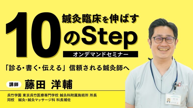 2026年4月23日より【無料・WEB】鍼灸臨床を伸ばす10のStep 「診る・書く・伝える」信頼される鍼灸師へ
