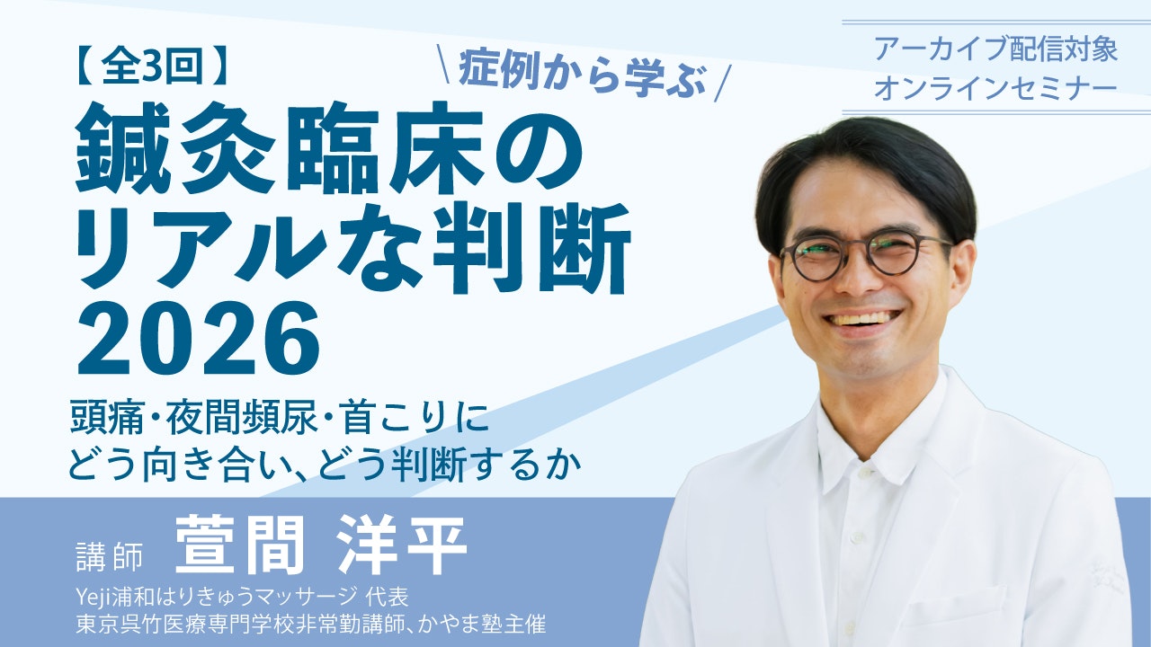 2026年5月20日より【オンライン】【全3回】症例から学ぶ　鍼灸臨床のリアルな判断2026のセミナーイメージ図