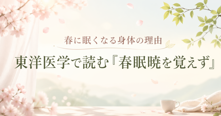 春眠暁を覚えずを東洋医学で読み解く　春の眠気と肝・気の巡り・陰陽転化のイメージ図