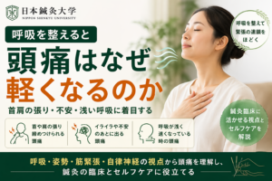 呼吸を整えると頭痛はなぜ軽くなるのか――緊張型頭痛・ストレス関連頭痛と鍼灸臨床の接点のイメージ図