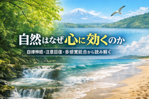 自然と触れ合うことはなぜ心に効くのか——自律神経・注意回復・多感覚統合から読み解く自然環境の養生学のイメージ図