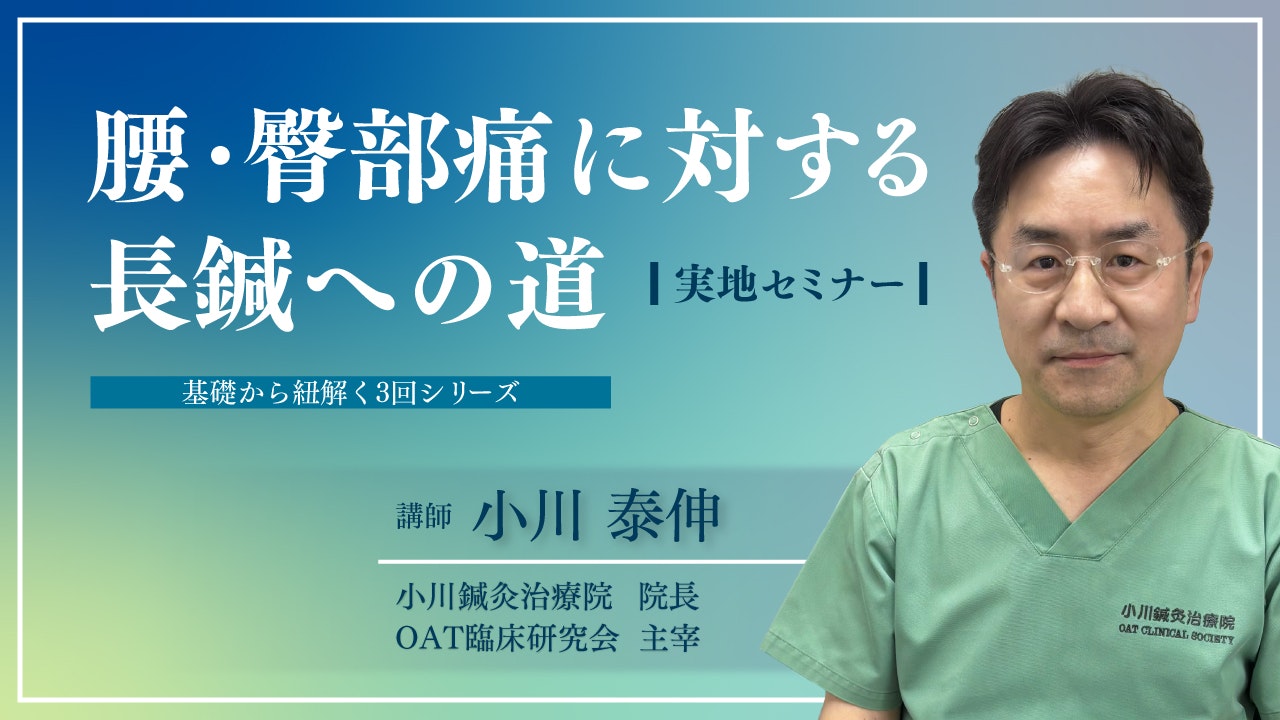 2026年5月17日より【東京/全3回】腰・臀部痛に対する長鍼への道　基礎から紐解く3回しリーズ　小川 泰伸
小川鍼灸治療院 院長
OAT臨床研究会 主宰