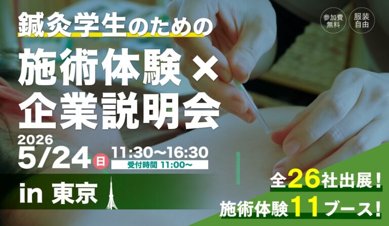 2026年5月24日（日）、東京大学医学部鉄門記念講堂で開催。鍼灸科・柔整科学生、卒後4年未満の資格保有者を対象に、国試攻略のための特別講演、全26社による企業説明会、11社の施術体験ブースを実施。参加無料・服装自由。のイメージ