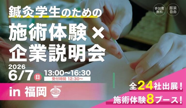 2026年6月7日【福岡】鍼灸学生のための施術体験×企業説明会2026 in福岡｜参加無料・全24社出展・施術体験8ブースのイメージ図