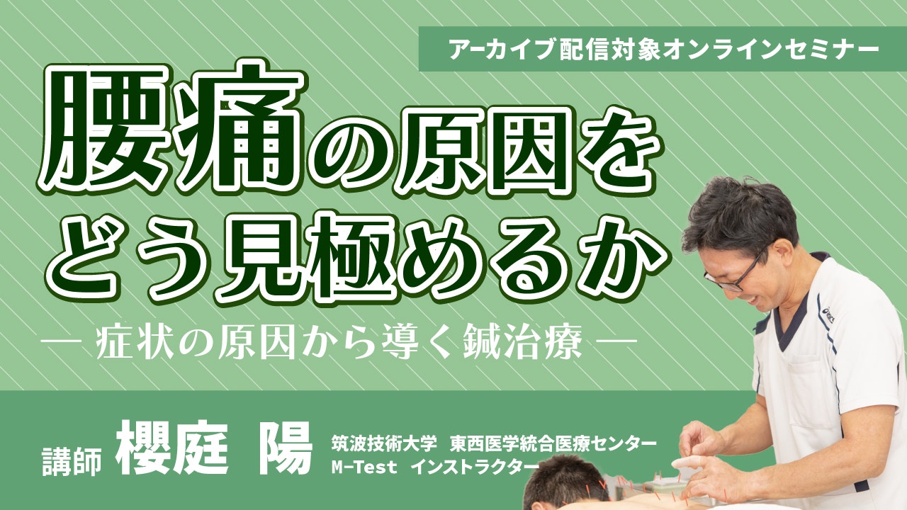 【オンラインセミナー】腰痛の原因をどう見極めるか― 症状の原因から導く鍼治療 ―