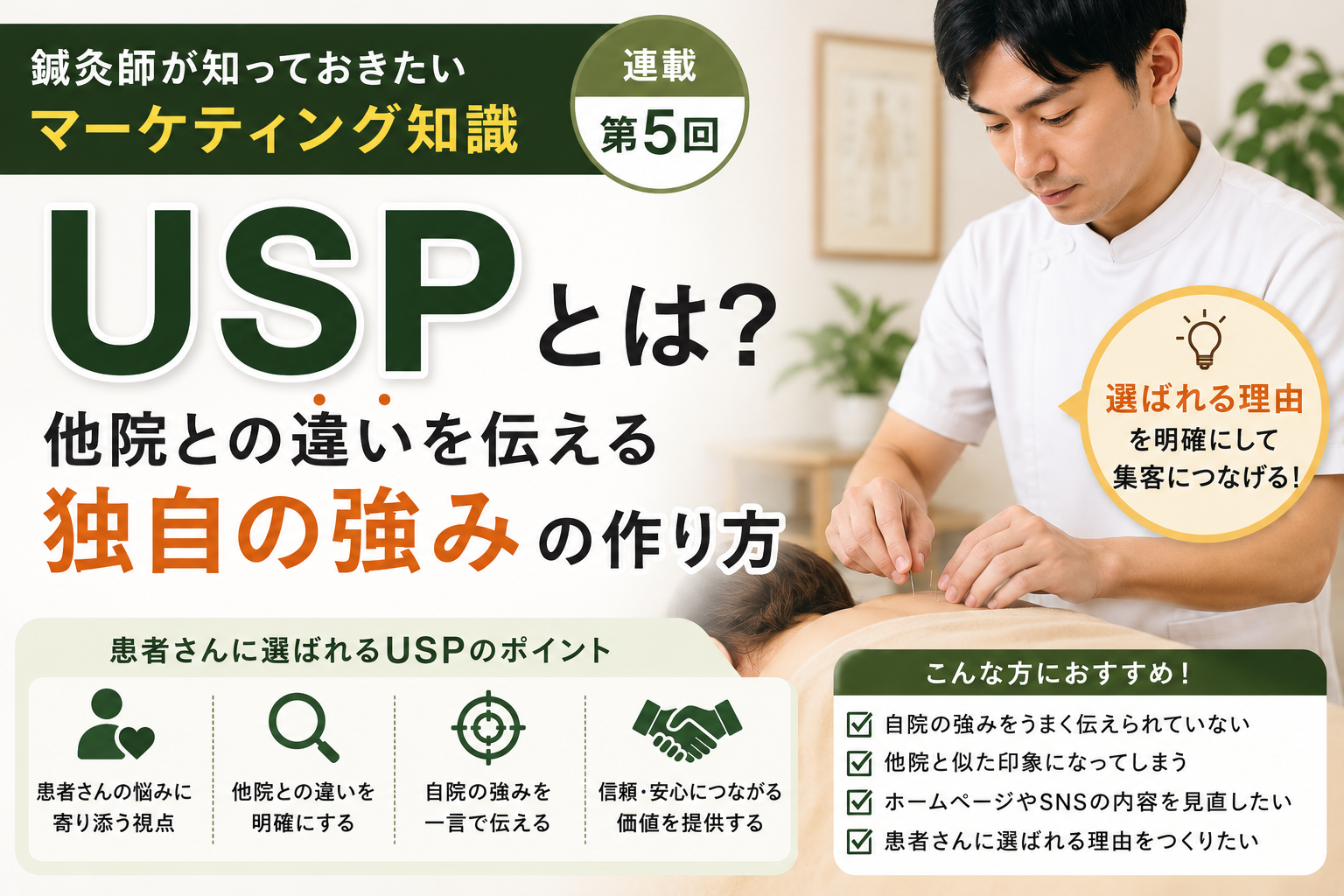 鍼灸院のUSPとは？他院との違いを伝える独自の強みの作り方のイメージ図