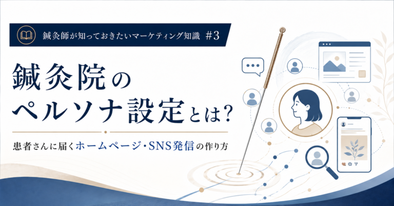 鍼灸院のペルソナ設定とは？患者さんに届くホームページ・SNS発信の作り方のイメージ図